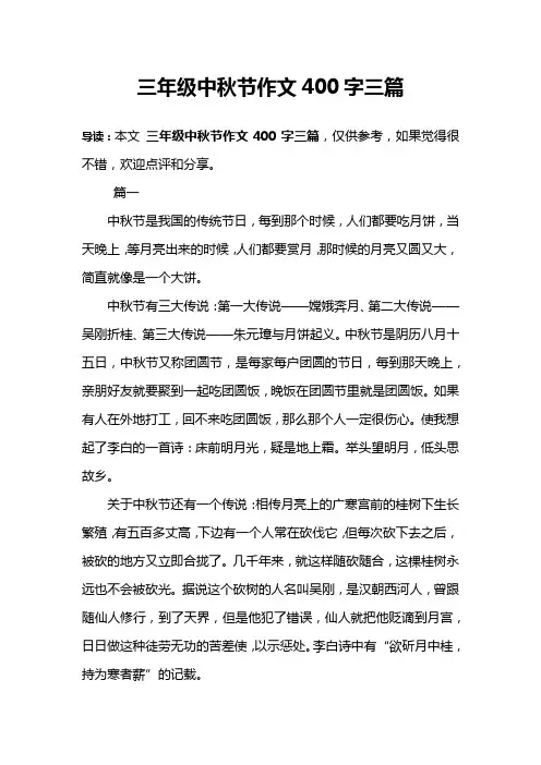 三年级中秋节作文400字三篇