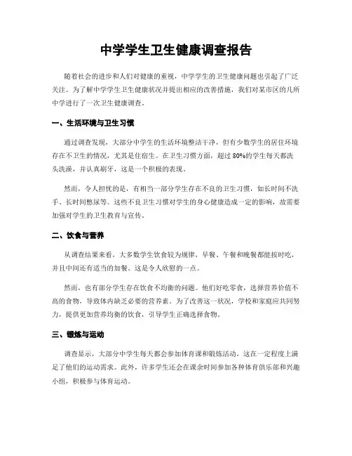 中学学生卫生健康调查报告