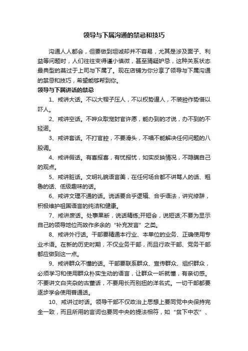 领导与下属沟通的禁忌和技巧
