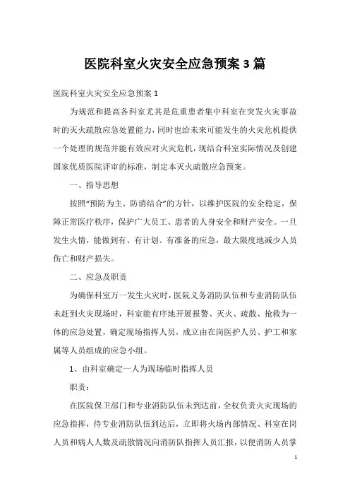 医院科室火灾安全应急预案3篇