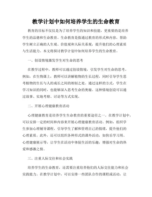 教学计划中如何培养学生的生命教育