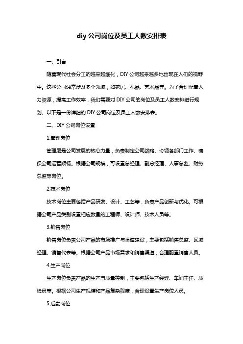 diy公司岗位及员工人数安排表