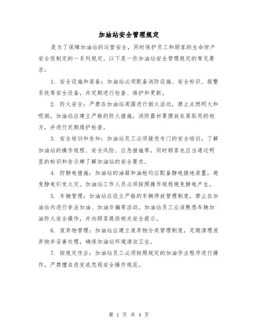 加油站安全管理规定(三篇)
