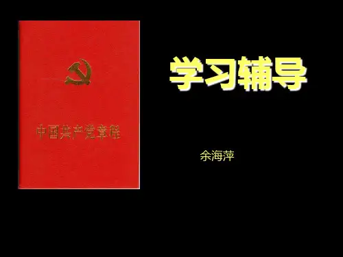 学习解读《党章》