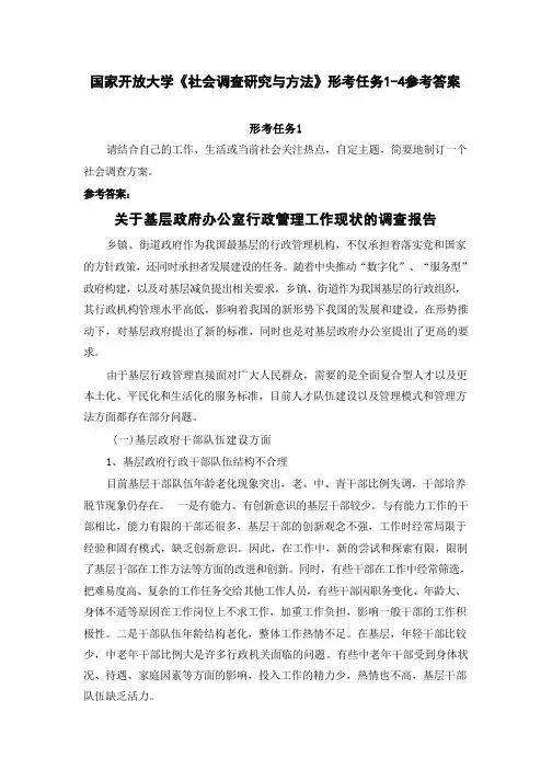 国家开放大学《社会调查研究与方法》形考任务1-4参考答案