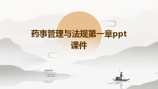 药事管理与法规第一章PPT课件