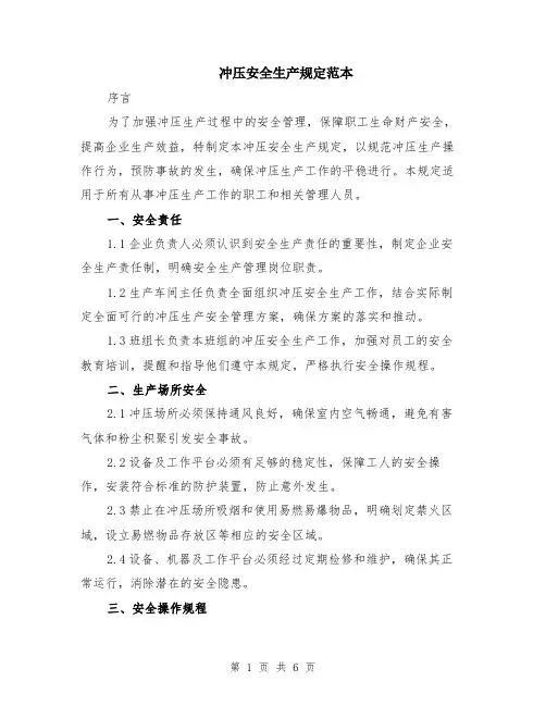冲压安全生产规定范本（2篇）