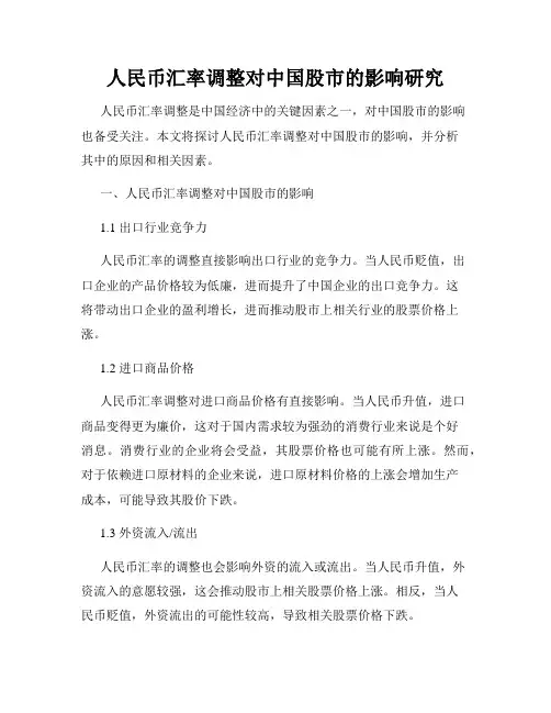 人民币汇率调整对中国股市的影响研究