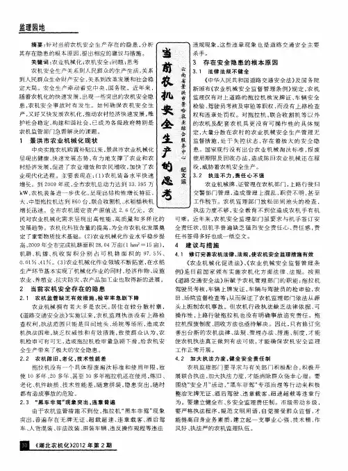 当前农机安全生产的思考