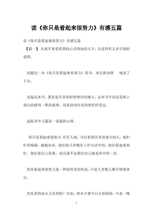 读《你只是看起来很努力》有感五篇