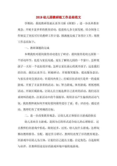 2019年2019幼儿园教研组工作总结范文