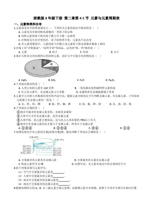 浙教版科学八年级下册   第二章4-5节元素和元素周期表(含答案)
