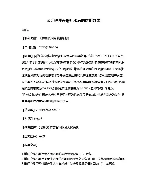 循证护理在鼾症术后的应用效果