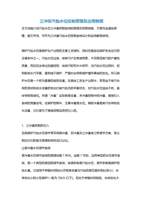 三冲量汽包水位控制原理及应用教程