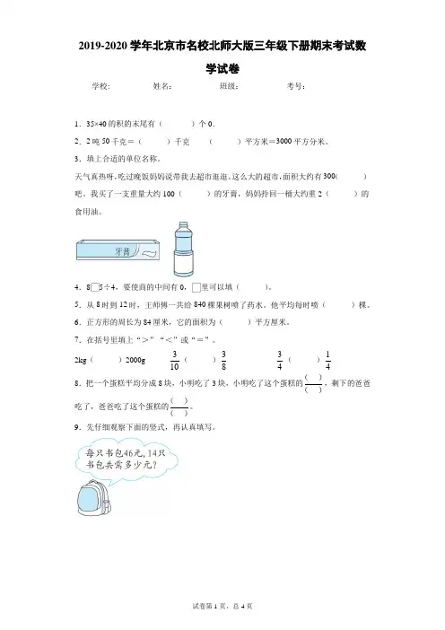 2019-2020学年北京市名校北师大版三年级下册期末考试数学试卷