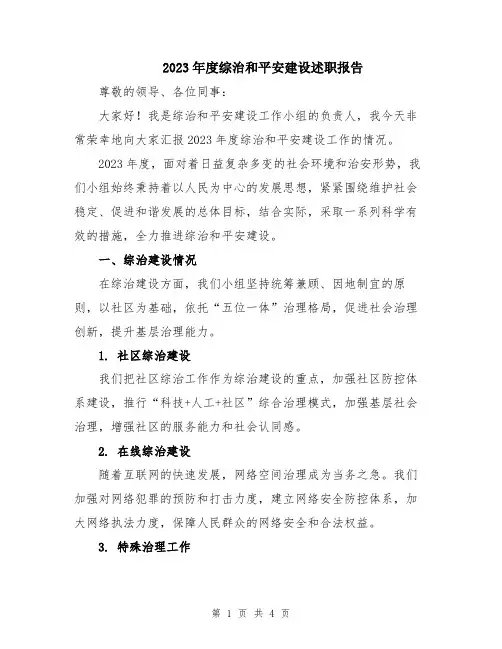 2023年度综治和平安建设述职报告