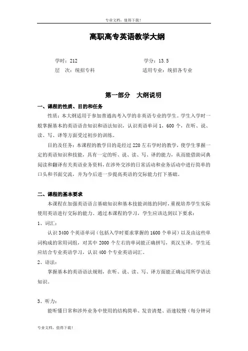 高职高专英语教学大纲
