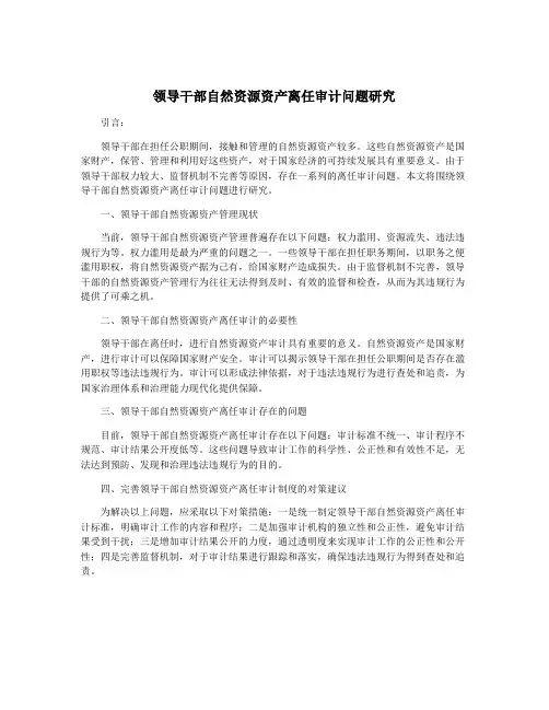 领导干部自然资源资产离任审计问题研究