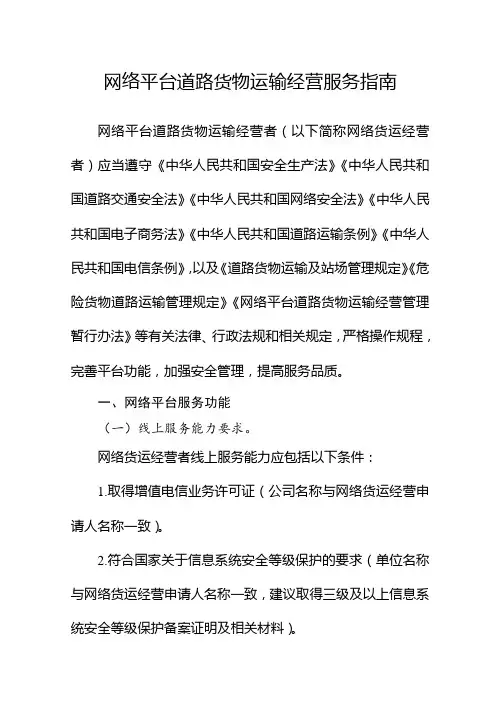 网络平台道路货物运输经营服务指南
