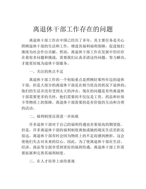 离退休干部工作存在的问题