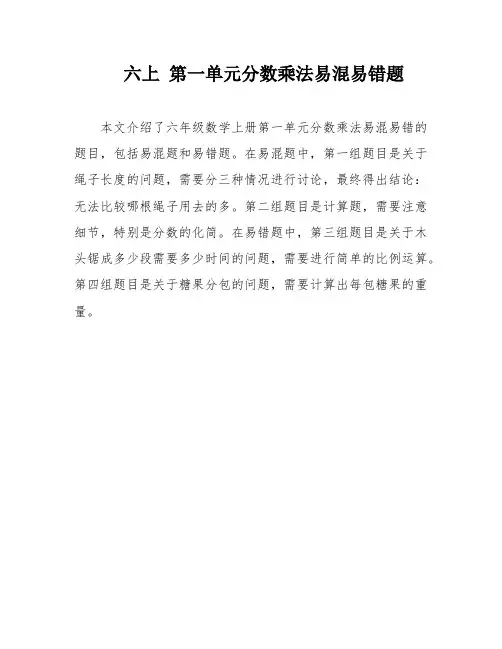 六上 第一单元分数乘法易混易错题
