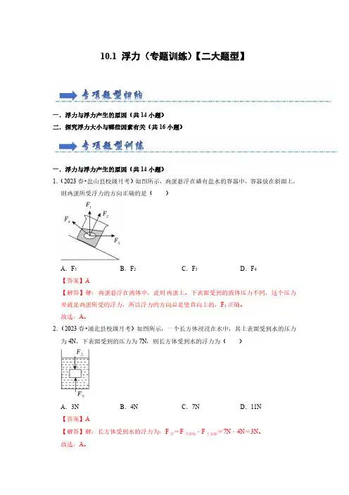 八年级物理下册-浮力(专题训练)【二大题型】(解析版)