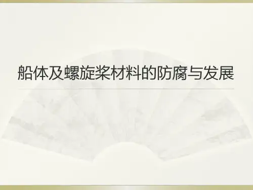 船体及螺旋桨的材料