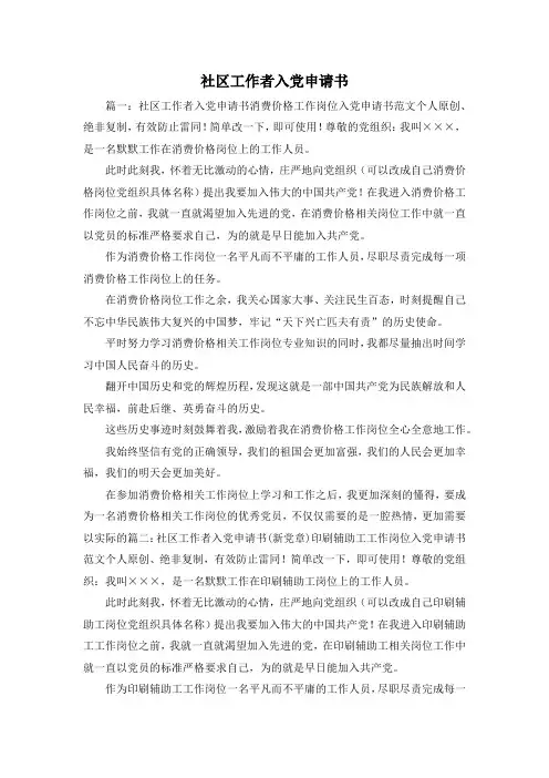 最新-社区工作者入党申请书 精品