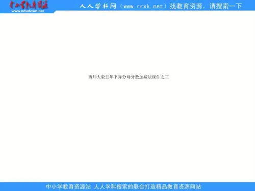 西师大版五年下异分母分数加减法课件之三