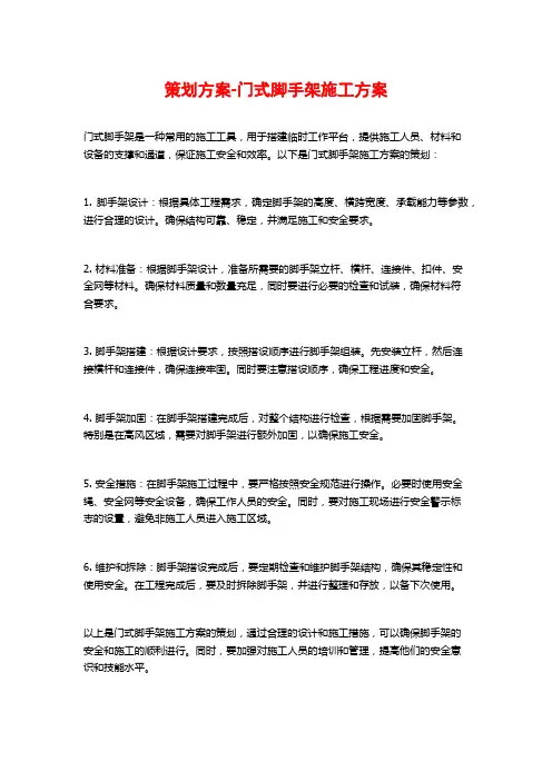 策划方案-门式脚手架施工方案