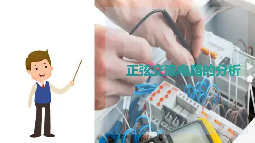 正弦交流电路的分析—RLC并联电路的分析