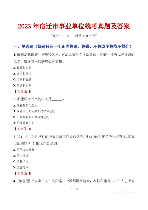 2023年宿迁市事业单位统考真题及答案