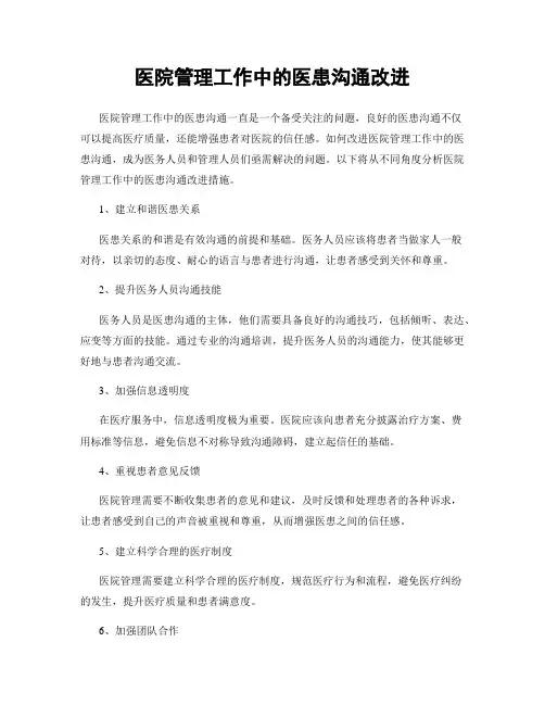 医院管理工作中的医患沟通改进