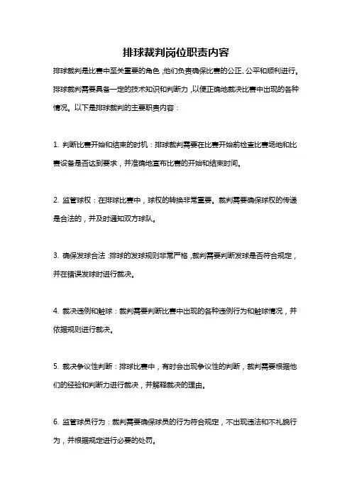 排球裁判岗位职责内容