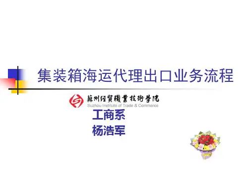 海运业务流程(PPT32页)