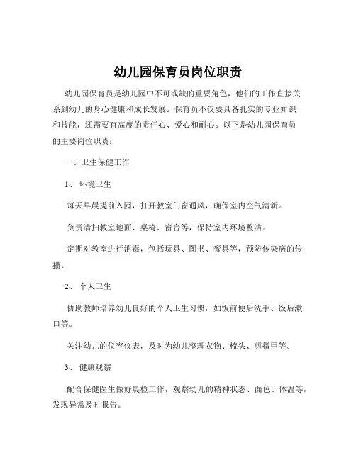 幼儿园保育员岗位职责