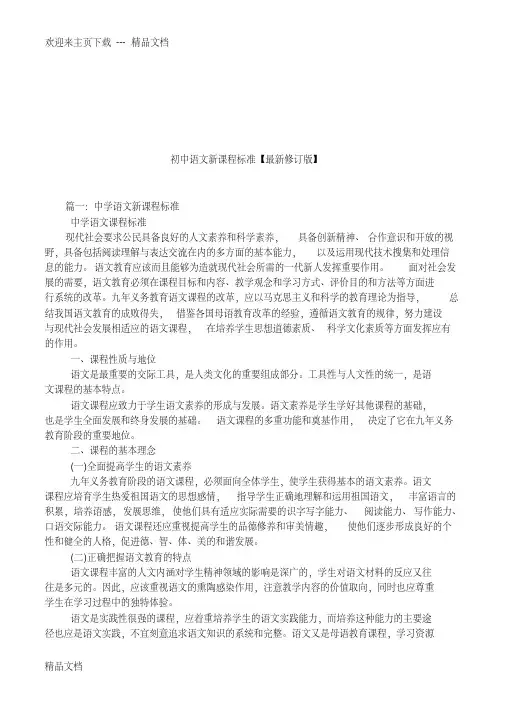 最新初中语文新课程标准【最新修订版】