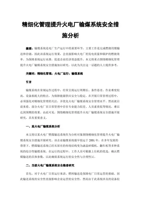 精细化管理提升火电厂输煤系统安全措施分析