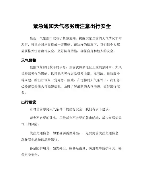紧急通知天气恶劣请注意出行安全