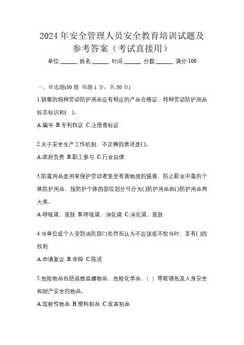 2024年安全管理人员安全教育培训试题及参考答案(考试直接用)