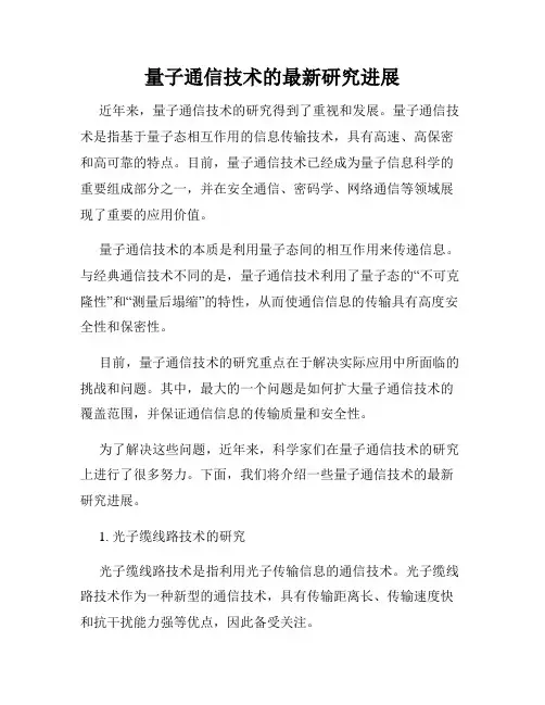 量子通信技术的最新研究进展