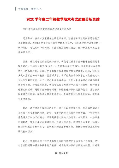 202X学年度二年级数学期末考试质量分析总结