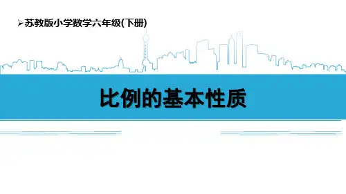 苏教版六年级数学下册 (比例的基本性质)比例教育课件