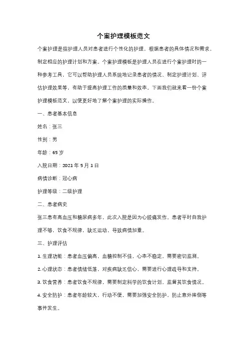 个案护理模板范文