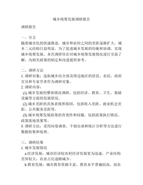 城乡统筹发展调研报告