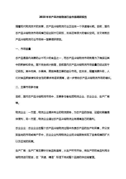 2023年农产品冷链物流行业市场调研报告