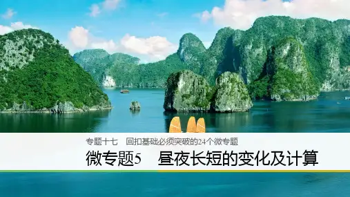 2022高考二轮专题复习昼夜长短的变化及计算-完整版PPT课件