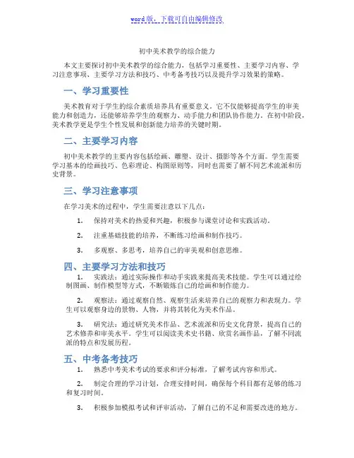 初中美术教学的综合能力
