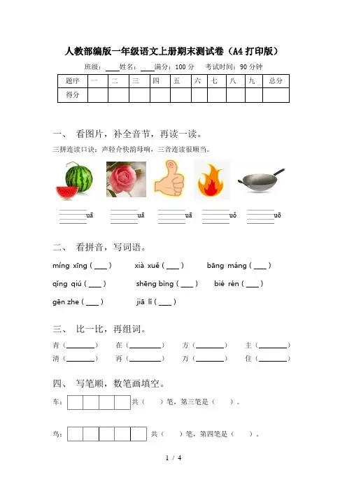 人教部编版一年级语文上册期末测试卷(A4打印版)