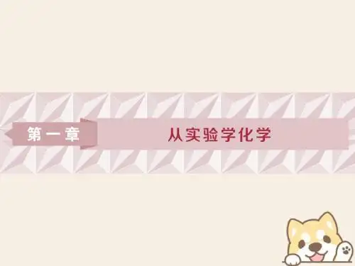 2019版高考化学一轮复习第一章从实验学化学第一讲化学常用仪器和基本操作课件